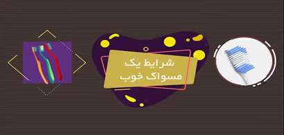 پویش سلامت دهان و دندان؛ شرایط یک مسواک خوب