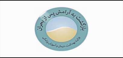 پویش بازگشت به آرامش پس از بحران(۱۱_۱۸ مهرماه سال ۱۴۰۵)