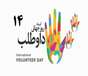 پیام تبریک روز جهانی داوطلب 