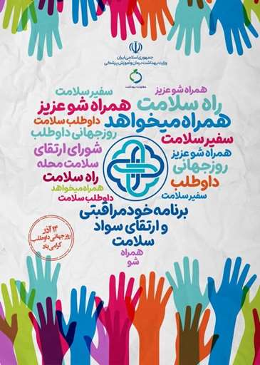روز جهانی داوطلب سلامت ۱۴۰۴