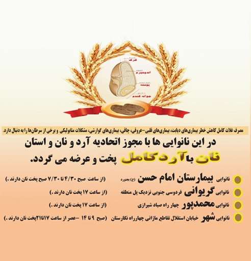 نانوایی‌های عرضه‌کننده نان با آرد کامل در بجنورد