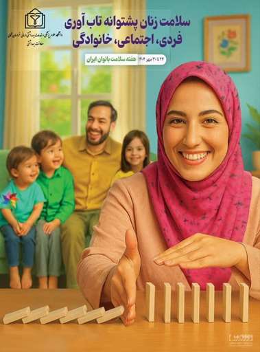 روز شمار هفته ملی سلامت بانوان 1404