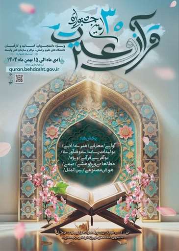 ۳۰ امین جشنواره قرآن و عترت دانشگاه های علوم پزشکی کشور 
