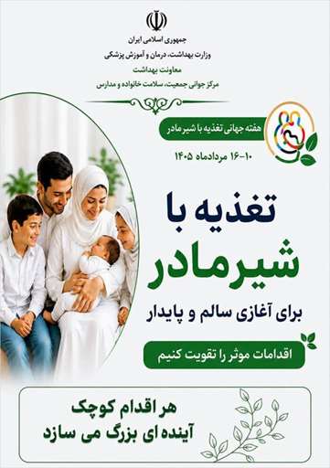 هفته جهانی تغذیه با شیر مادر گرامی باد؛ سال ۱۴۰۵