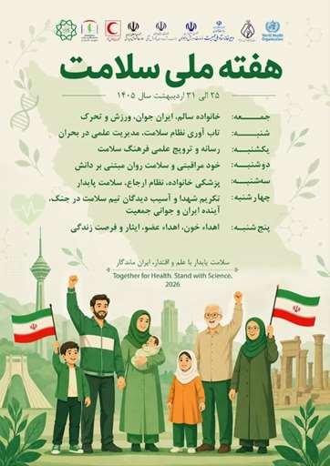 روزشمار هفته ملی سلامت / ۲۵ تا ۳۱ اردیبهشت 1405