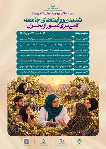 هفته سلامت روان | ۱۸ تا ۲۴ مهر ۱۴۰۵ شنیدن روایت‌های جامعه؛ گامی برای عبور از بحران