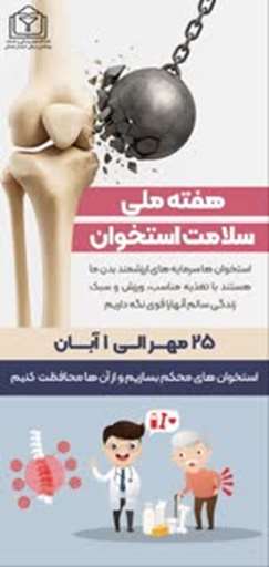  هفته ملی سلامت استخوان (۲۵ مهر الی ۱ آبان)