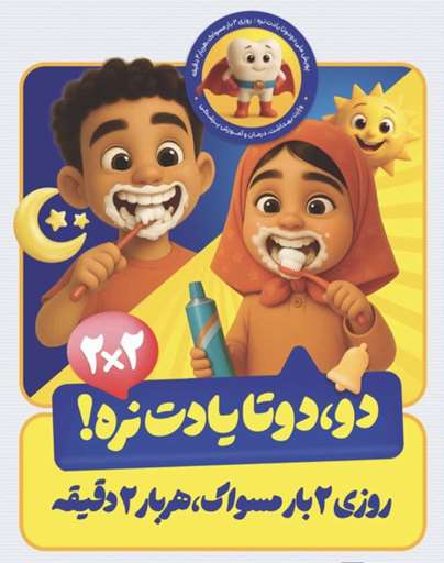 پویش ملی سلامت دهان و دندان (۲۵ الی ۳۰ مهرماه ۱۴۰۵)