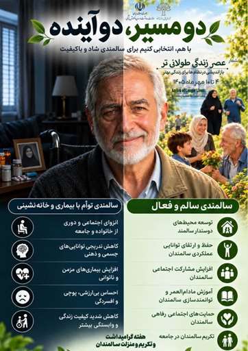  روز جهانی سالمندان و هفته ملی سالمندان ۱۴۰۵