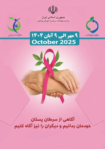 پویش ملی آگاهی رسانی پیشگیری از سرطان
