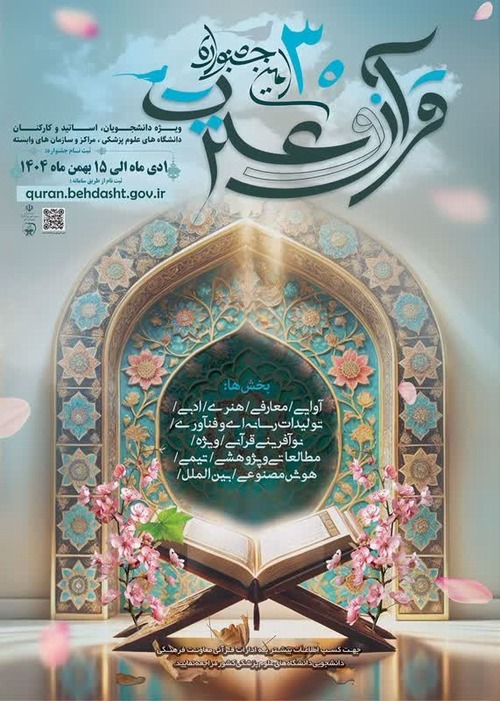 ۳۰ امین جشنواره قرآن و عترت دانشگاه های علوم پزشکی کشور 